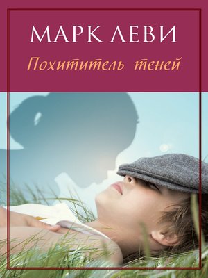 cover image of Похититель теней